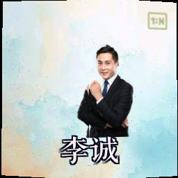 李诚